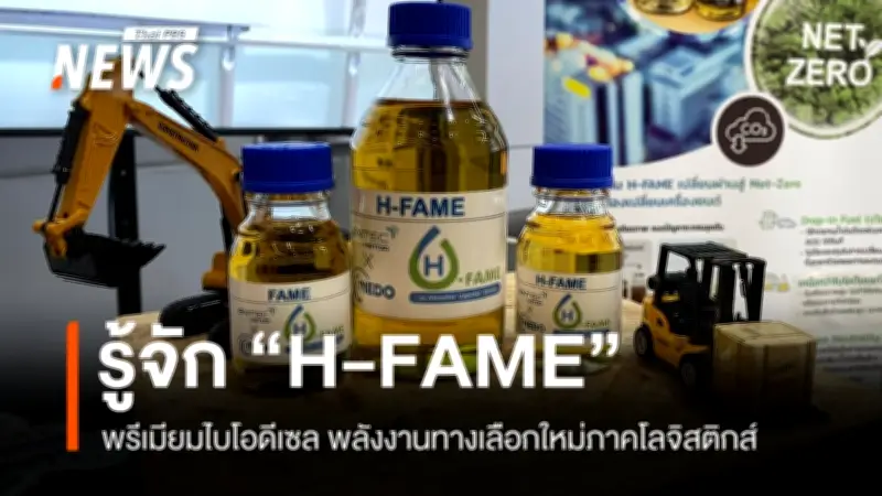 สวทช. เปิดตัว H-FAME ไบโอดีเซลพรีเมียม ทางเลือกใหม่ภาคขนส่งไทย ลด PM2.5 สูงถึง 86%