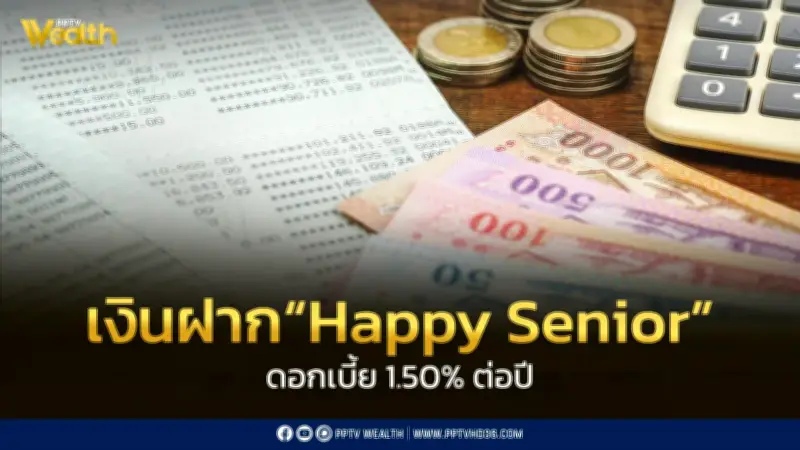 ธนาคารไทยเครดิต เปิดตัวเงินฝาก 'Happy Senior' ดอกเบี้ย 1.50% ต่อปี ยกเว้นภาษี เจาะกลุ่มผู้สูงวัย