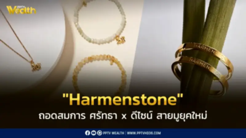 Harmenstone สายมูยุคใหม่จากวิศวกรไทย โตกระโดดในตลาดมูเตลู 15,000 ล้านบาท