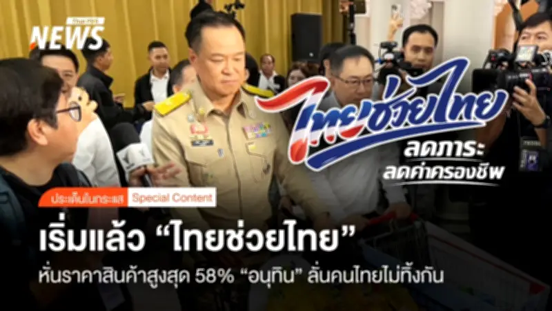 นายกฯ เปิดตัวโครงการ 'ไทยช่วยไทย' ผนึกเอกชนลดราคาสินค้า House Brand ลดค่าครองชีพ