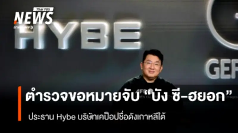 ตำรวจเกาหลีใต้ขอหมายจับ 'บัง ซี-ฮยอก' ประธาน HYBE ในคดีซื้อขายหุ้นไม่เป็นธรรม