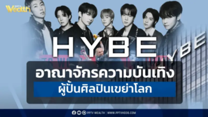 HYBE อาณาจักรบันเทิงแสนล้าน ผู้ปั้น BTS สู่ระดับโลก ท่ามกลางข้อหาฉ้อโกง