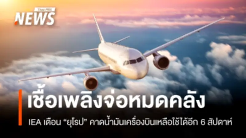IEA เตือนยุโรปเผชิญวิกฤตเชื้อเพลิงเครื่องบิน เหลือสำรองเพียง 6 สัปดาห์ หากหาทดแทนตะวันออกกลางไม่ได้
