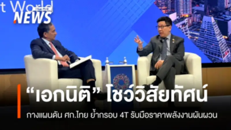 เอกนิติ ชูยุทธศาสตร์เศรษฐกิจไทยในเวที IMF เน้นลงทุนโครงสร้างพื้นฐาน-AI-ทุนมนุษย์ รับมือความเสี่ยงโลก