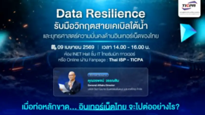 INET จัดเสวนาเร่งด่วน รับมือวิกฤตสายเคเบิลใต้น้ำและวางยุทธศาสตร์ความมั่นคงอินเทอร์เน็ตไทย