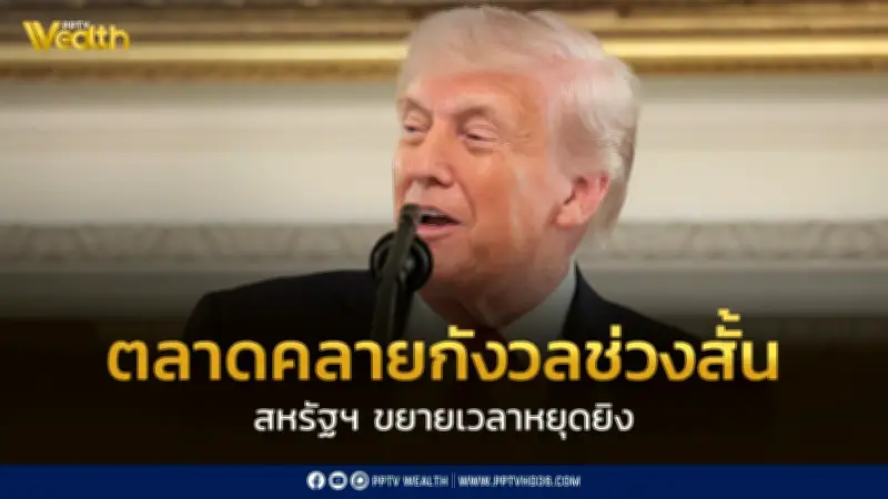 สหรัฐฯ ขยายเวลาหยุดยิง-ไทยปรับเครดิตเรทติ้ง ตลาดหุ้นผันผวน InnovestX ชี้แนวโน้ม