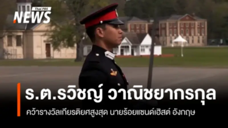 ร.ต.รวิชญ์ วาณิชยากรกุล คว้ารางวัล International Sword เกียรติยศสูงสุดจากโรงเรียนนายร้อยแซนด์เฮิสต์