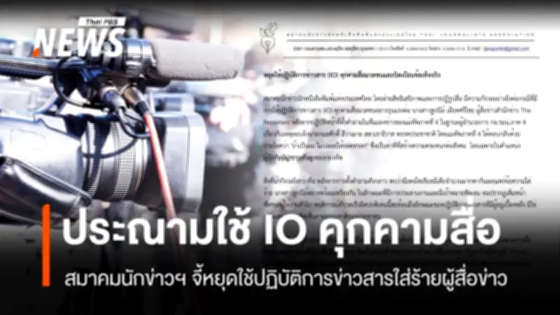 สมาคมนักข่าวฯ ประณามการใช้ IO คุกคามสื่อ หลังแม่ทัพภาค 4 ตอบโต้ผู้สื่อข่าวตั้งคำถามเหตุยิง สส.นราธิวาส