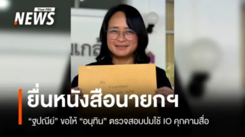 ฐปณีย์เตรียมยื่นหนังสือนายกฯ ตรวจสอบการใช้ปฏิบัติการ IO คุกคามสื่อมวลชน