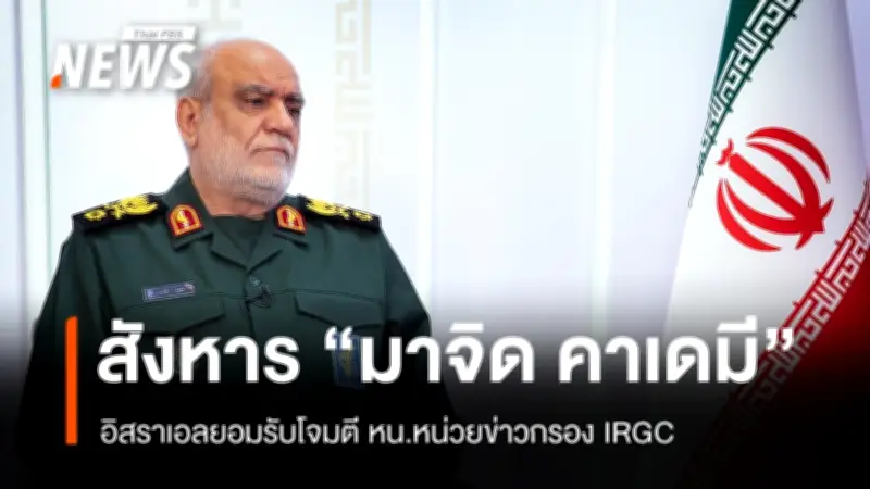 อิหร่านประณาม 'อาชญากรรมสงคราม' หลังอิสราเอลยืนยันสังหารนายพล IRGC ขู่โจมตีโครงสร้างพื้นฐาน