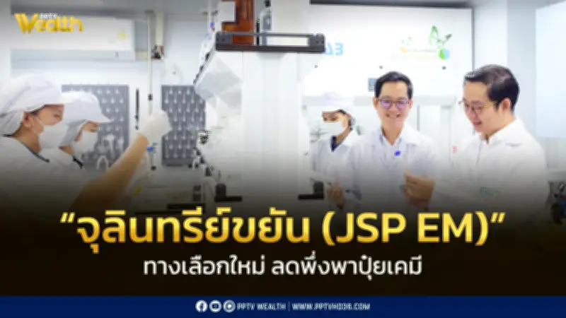JSP เปิดตัว “จุลินทรีย์ขยัน” ทางเลือกใหม่ลดพึ่งพาปุ๋ยเคมี สร้างความยั่งยืนเกษตรไทย