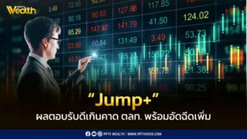 โครงการ Jump+ เกินเป้า! ตลท. เผย 143 บริษัทจดทะเบียนสมัคร พร้อมอัดฉีด 800 ล้านฟื้นตลาดหุ้น