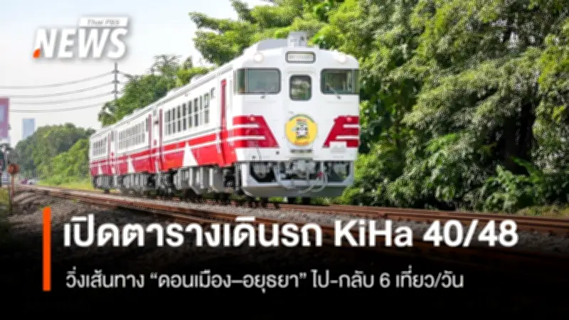 รฟท.เปิดทดสอบรถไฟชานเมือง KIHA 40-48 เส้นทางดอนเมือง-อยุธยา เริ่ม 20 เม.ย.นี้