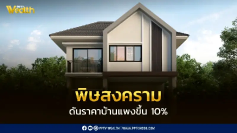 KKP เตือนตลาดอสังหาฯ ปี 2569 พิษสงครามดันต้นทุนวัสดุก่อสร้างพุ่ง ราคาบ้านอาจปรับขึ้น 10%