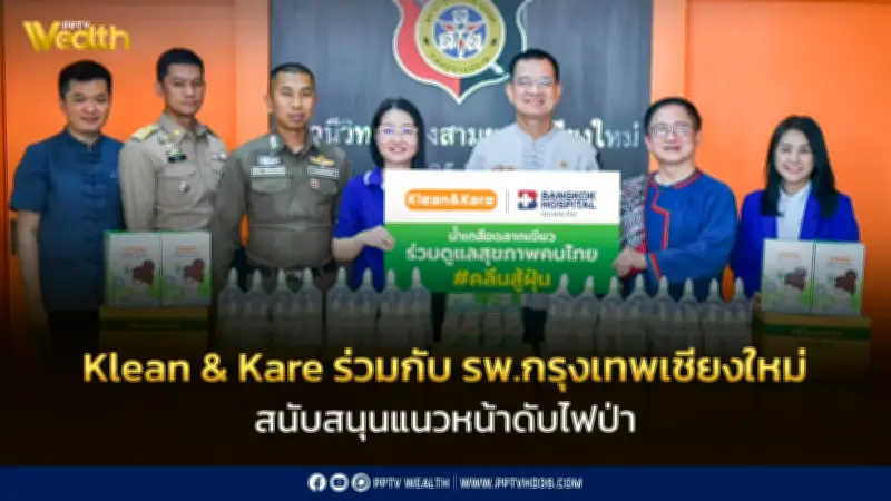 Klean & Kare ร่วมมือ รพ.กรุงเทพเชียงใหม่ ส่งมอบน้ำเกลือช่วยนักดับไฟป่าต่อสู้วิกฤต PM2.5