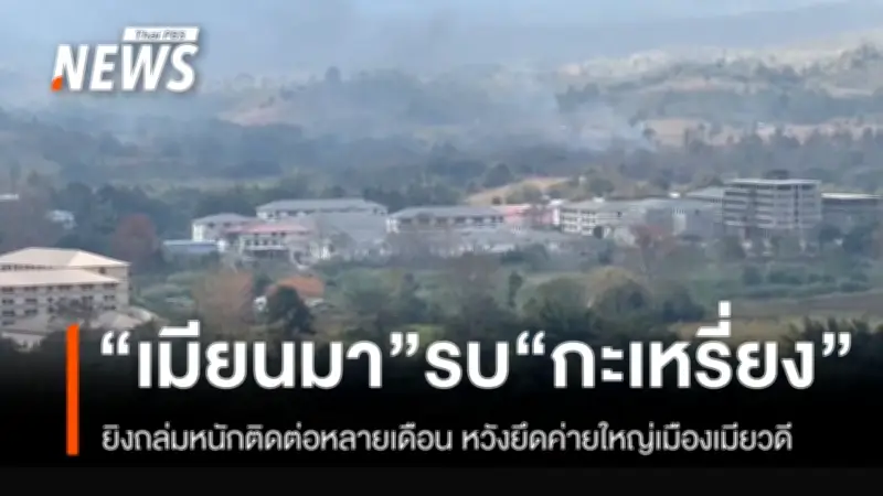 ทหารเมียนมาโจมตีหนักที่มั่น KNU ตรงข้ามแม่สอด หวังยึดพื้นที่ต่อเนื่อง
