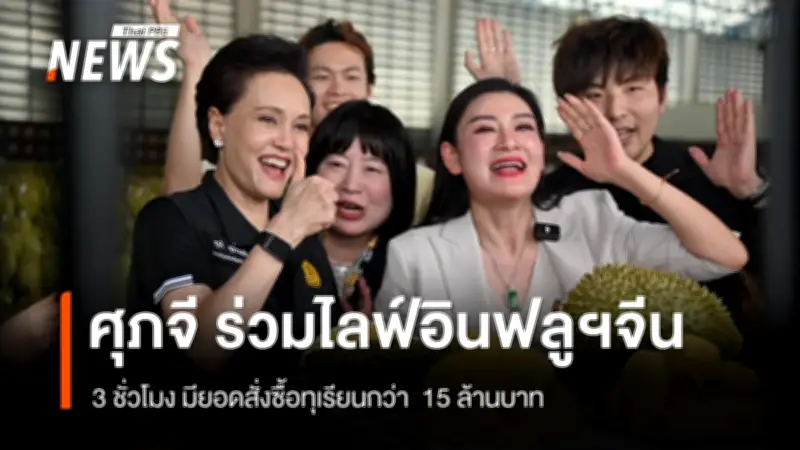 กระทรวงพาณิชย์จับมือ KOL จีน ไลฟ์ขายทุเรียนไทย 3 ชม. สรุปยอด 15 ล้านบาท
