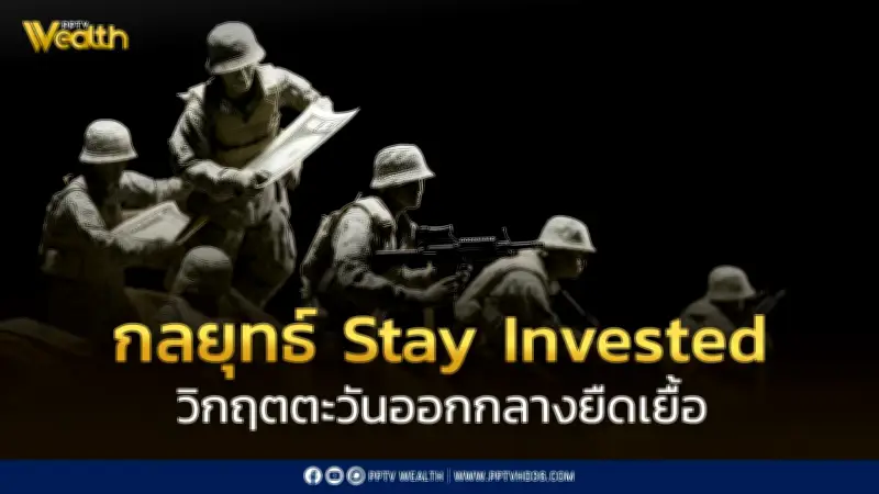 วิกฤตตะวันออกกลางยืดเยื้อ กดดันพลังงาน-เงินเฟ้อ Krungthai CIO แนะ Stay Invested