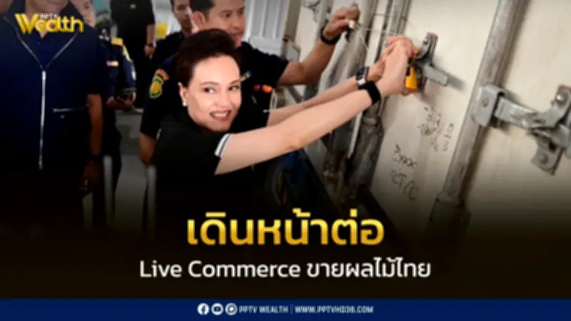 เดินหน้า Live Commerce ดันราคาผลไม้ ตั้งเป้าส่งออก 1.79 แสนล้าน