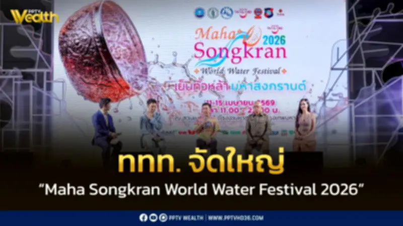 ททท. จัดใหญ่ “Maha Songkran World Water Festival 2026” ปักหมุดสวนเบญจกิตติ-สวนลุมพินี