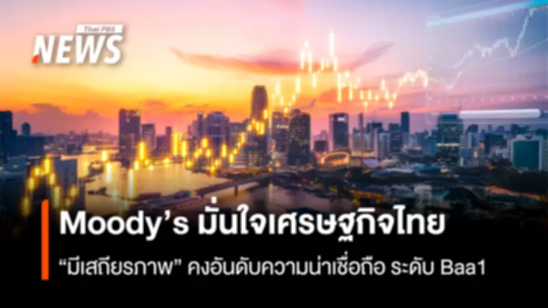 Moody's ปรับมุมมองเศรษฐกิจไทยเป็น 'มีเสถียรภาพ' พร้อมคงเรตติ้ง Baa1 ชี้การเมืองนิ่ง-นโยบายชัดเจน