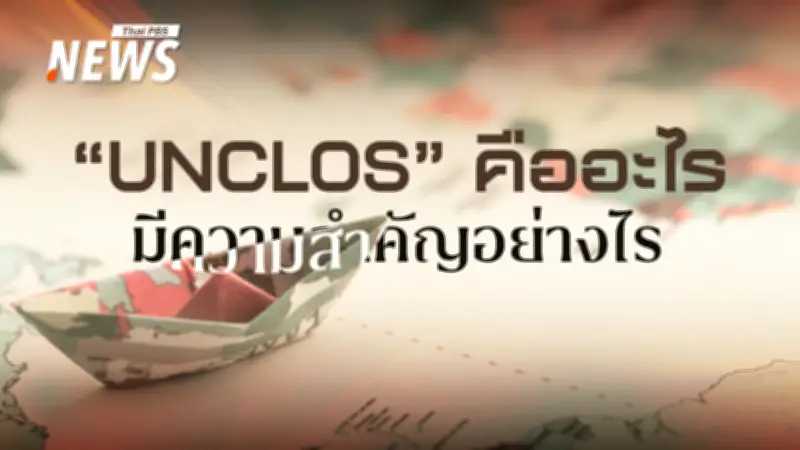 สมช.ยกเลิก MOU 44 ไทย-กัมพูชา หันใช้ UNCLOS ปกป้องผลประโยชน์ทางทะเล