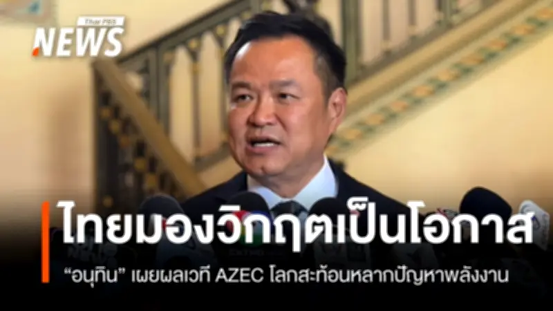 ไทยเร่งเป้า Net Zero เร็วกว่าแผนเดิม มองวิกฤตพลังงานเป็นโอกาส หลังประชุม AZEC
