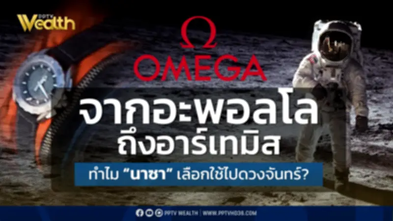 จากอะพอลโลถึงอาร์เทมิส: ทำไมนาซาเลือกนาฬิกา OMEGA ไปดวงจันทร์?