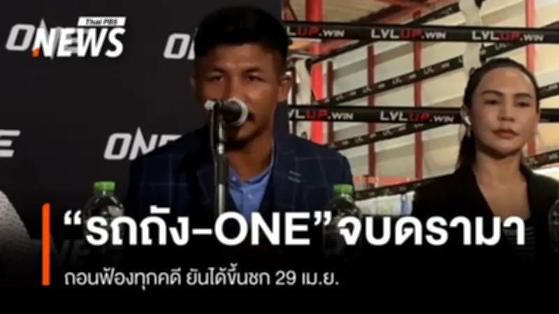รถถัง จิตรเมืองนนท์ เผยเคลียร์ปมกับ ONE แถลงถอนฟ้องทุกคดี พร้อมชกอิสระ 29 เม.ย.