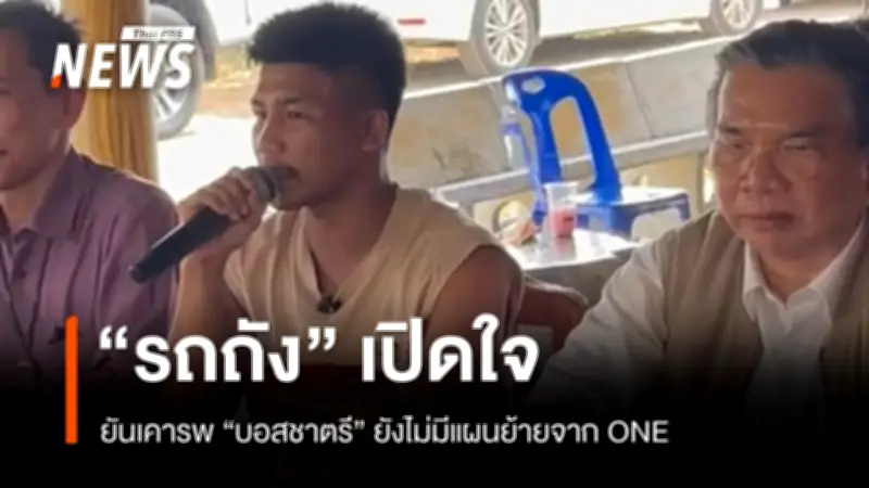 รถถัง จิตรเมืองนนท์ แถลงกรณีพิพาทกับ ONE ยอมรับคลาดเคลื่อนเรื่องลายเซ็น 30 ฉบับ พร้อมเจรจา