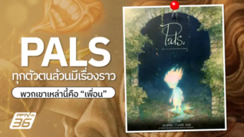 นิทรรศการ PALS โดยทรงศีล ทิวสมบุญ ที่ริเวอร์ ซิตี้ แบงค็อก ทุกตัวตนมีเรื่องราว