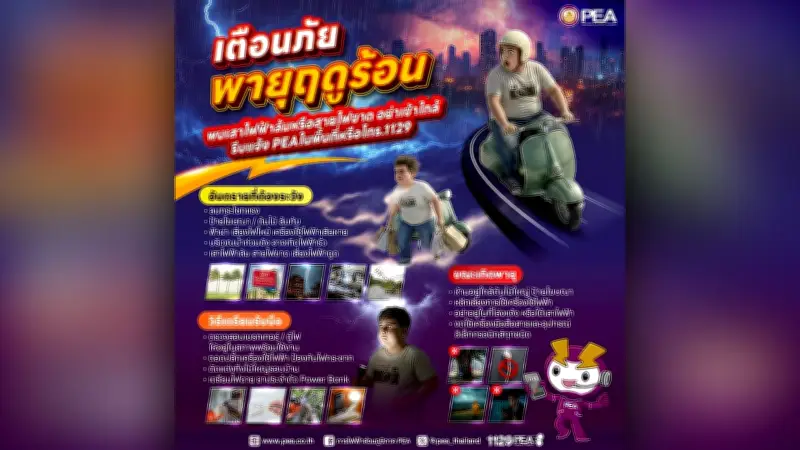 PEA เตือนภัยพายุฤดูร้อน ระวังอันตรายจากไฟฟ้าและสภาพอากาศรุนแรง