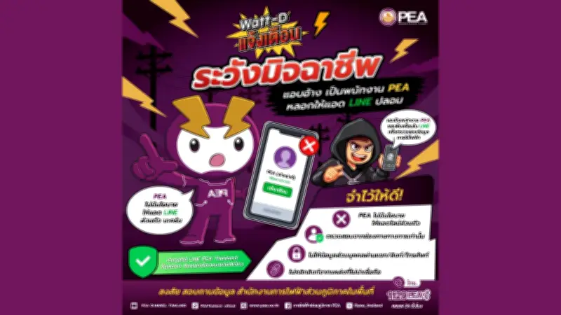 PEA เตือนภัย! มิจฉาชีพแอบอ้างเป็นพนักงานหลอกแอด LINE ปลอม หวังขโมยข้อมูลส่วนตัว