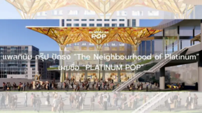แพลทินัม กรุ๊ป ปรับโฉมใหญ่ เปลี่ยนชื่อเป็น PLATINUM POP เปิดแลนด์มาร์กใหม่ใจกลางกรุงเทพฯ
