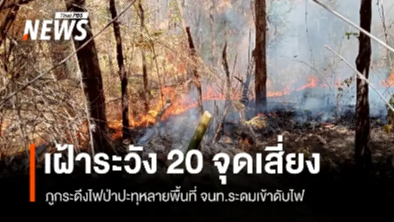 จ.เลยเผชิญวิกฤตฝุ่น PM 2.5 สูงเกินมาตรฐาน พบจุดความร้อนพุ่ง 117 จุด เจ้าหน้าที่ระดมดับไฟภูกระดึง