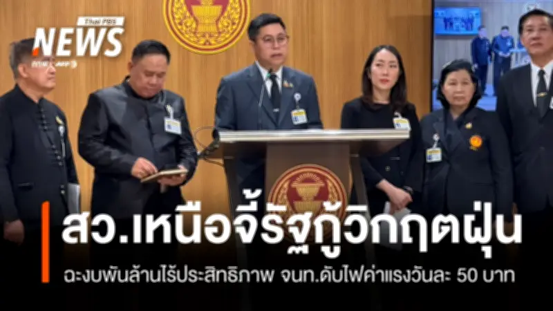 กลุ่ม สว.ภาคเหนือจี้รัฐทบทวนวิกฤตฝุ่น PM 2.5-ไฟป่า ชี้งบพันล้านล้มเหลว เจ้าหน้าที่ได้เบี้ยเลี้ยงแค่วันละ 50-240 บาท