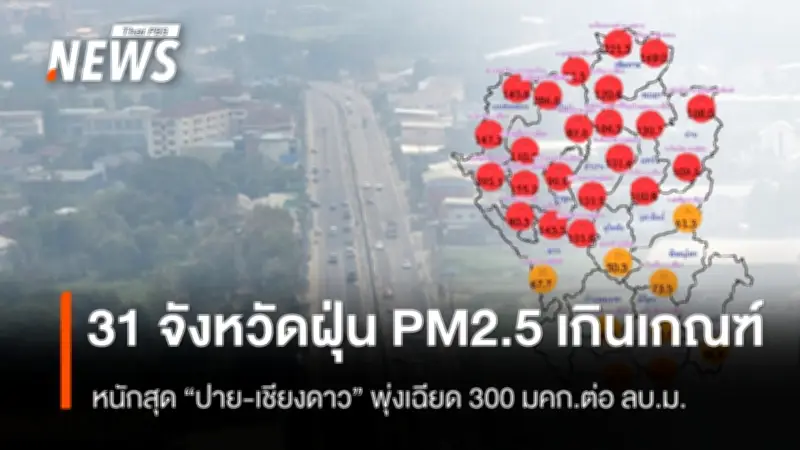 ฝุ่น PM2.5 เกินค่ามาตรฐาน 31 จังหวัด หนักสุดแม่ฮ่องสอน-เชียงใหม่ ภาคเหนือวิกฤตสีแดง
