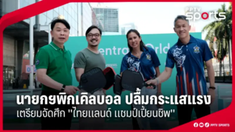 PPTVHD36 รายงานข่าวกีฬา: อัปเดตข่าวสารวงการกีฬาล่าสุด ประจำวันที่ 273547