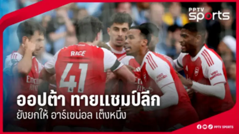 PPTVHD36 รายงานข่าวกีฬา: อัปเดตข่าวสารกีฬาล่าสุดและผลการแข่งขันที่น่าติดตาม