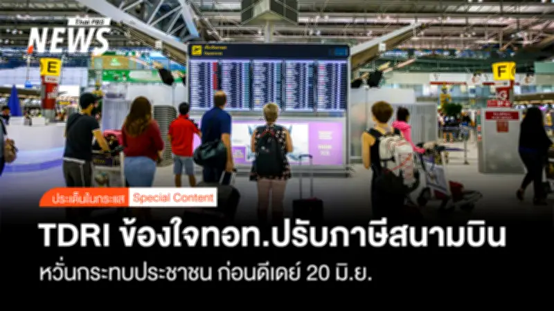 ทีดีอาร์ไอข้องใจทอท.ขึ้นค่า PSC 53% หวั่นกระทบนักท่องเที่ยว วอนเปิดเผยข้อมูลโปร่งใส