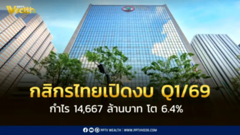 ธนาคารกสิกรไทยเผยกำไร Q1/69 โต 6.4% สูงกว่าคาดการณ์ตลาด ด้านโบรกฯ แนะนำ “TRADING”