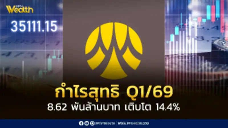 กรุงศรีรายงานกำไรสุทธิ Q1/69 8.62 พันล้านบาท โต 14.4% จากรายได้ดอกเบี้ยและ TIDLOR