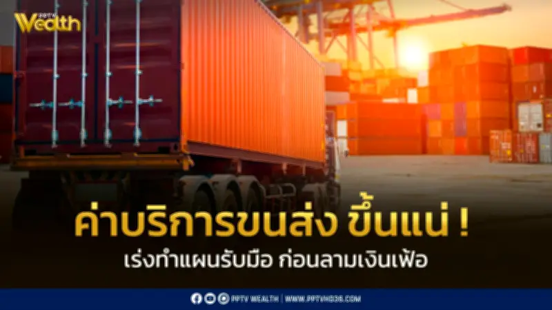 ดัชนีค่าขนส่งทางถนน Q1/69 พุ่งตามน้ำมันโลก คาด Q2 ขยับขึ้นต่อเนื่อง