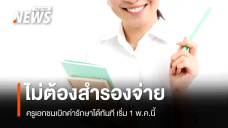 รัฐบาลเปิดระบบเบิกค่ารักษา Real-Time ให้ครูเอกชน ไม่ต้องสำรองจ่าย เริ่ม 1 พ.ค.นี้