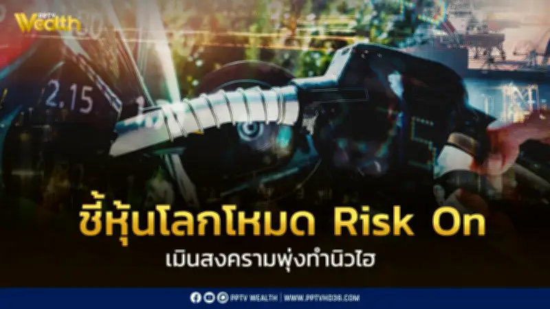 บล.เอเซีย พลัส ชี้หุ้นโลกโหมด Risk On เมินสงครามพุ่งทำนิวไฮ จับตารัฐกู้ 5 แสนล้าน