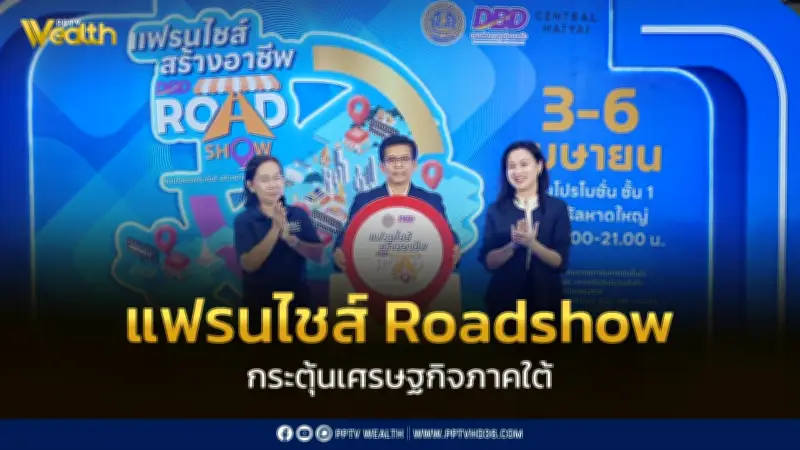 กระทรวงพาณิชย์เดินหน้าแฟรนไชส์ Roadshow เช็คอินสงขลา กระตุ้นเศรษฐกิจภาคใต้