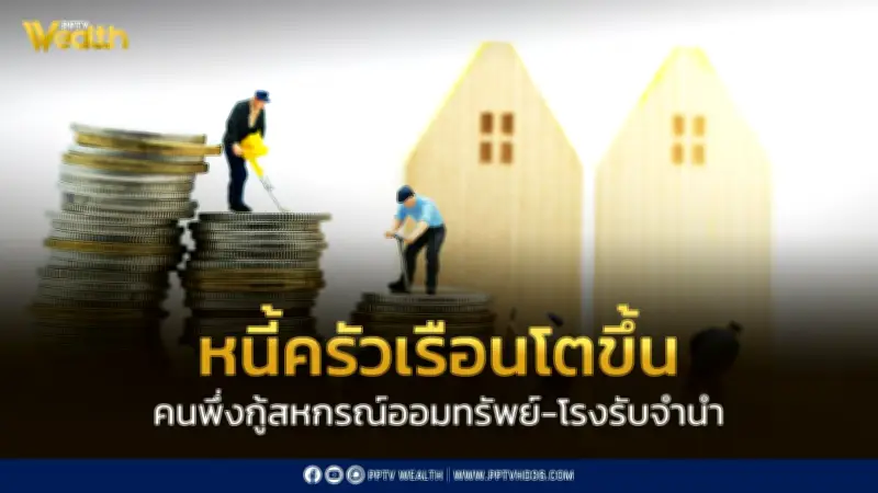 SCB EIC เผยหนี้ครัวเรือนไทยพุ่ง 86.7% ของ GDP คนหันพึ่งสหกรณ์ออมทรัพย์-โรงรับจำนำ