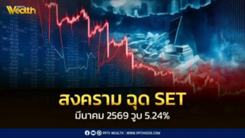 SET มีนาคม 69 ร่วง 5.24% จากสงครามอิหร่าน-สหรัฐฯ แต่ยังแข็งแกร่งในเอเชีย