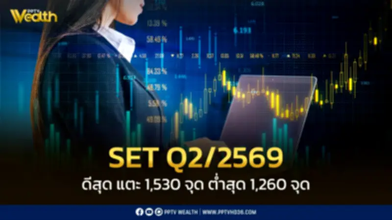 ทรีนีตี้เผยวิเคราะห์ SET Index ไตรมาส 2: ดัชนีอาจพุ่งสูงสุด 1,530 จุด ต่ำสุด 1,260 จุด