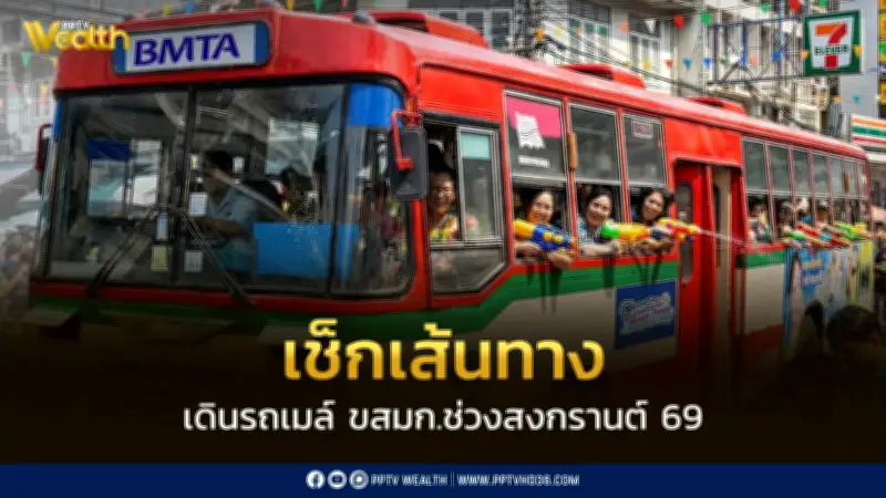ขสมก. จัด Shuttle Bus เชื่อมต่อการเดินทางช่วงสงกรานต์ 2569 ผู้สูงอายุขึ้นฟรี 13 เม.ย.